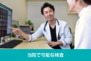 当院で可能な検査