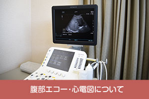 腹部エコー・心電図について