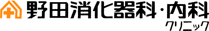 野田消化器科・内科クリニック