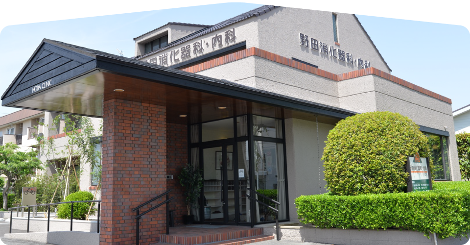 野田消化器科・内科クリニック 外観